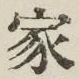 글자 家