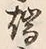 文字端