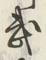 글자 武
