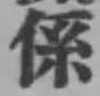 字係