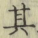 Chữ 其