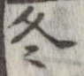 冬 위치 확인됨