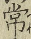 字常