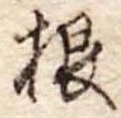 根 위치 확인됨