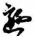 Đã định vị 遊