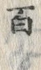 “百”字