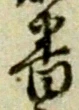 Chữ 番
