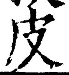 글자 皮