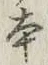 글자 本