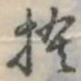 位置定マレル捨