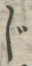 文字 じ