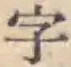 글자 字