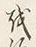 文字を