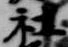 社 위치 확인됨
