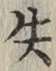 Chữ 失