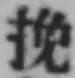 글자 挽