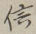 字信