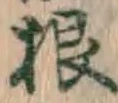 글자 根