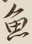 글자 魚