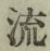 글자 流