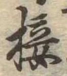 Đã định vị 接