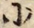 𛂋の位置