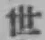 글자 世