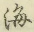 글자 海