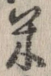 已定位米