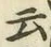 글자 云