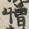 憎 위치 확인됨