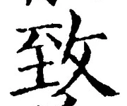 文字致