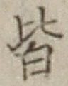 글자 皆