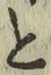 Chữ と