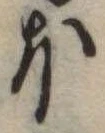 𛃀 위치 확인됨