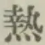 글자 熱