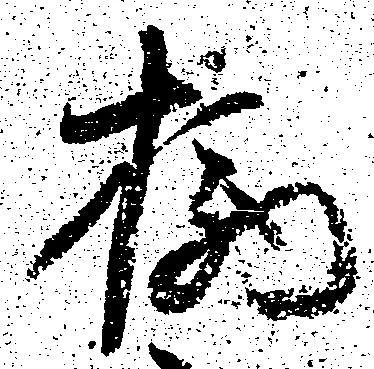 柄 위치 확인됨