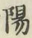 글자 陽