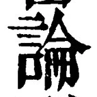 글자 論