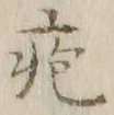 글자 疱