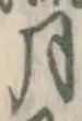 글자 月