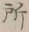 字所