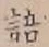 글자 語