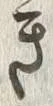 “き”字