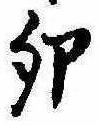 卯の位置