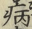 글자 病