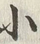 「小」字