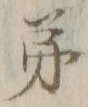 글자 弟