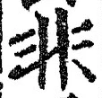 𡨸非
