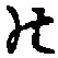 字の
